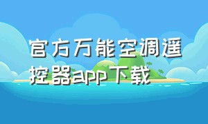 官方万能空调遥控器app下载