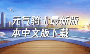 元气骑士最新版本中文版下载（元气骑士下载链接最新版）