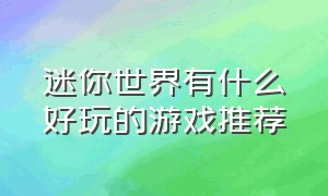 迷你世界有什么好玩的游戏推荐