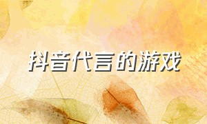 抖音代言的游戏