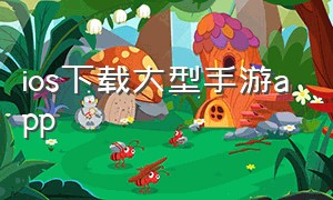 ios下载大型手游app