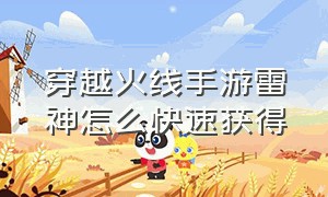 穿越火线手游雷神怎么快速获得