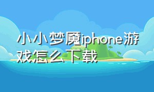 小小梦魇iphone游戏怎么下载