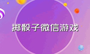 掷骰子微信游戏（微信的掷骰子游戏在哪里找）