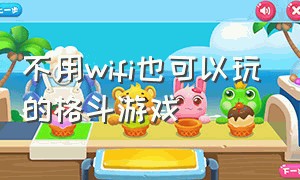 不用wifi也可以玩的格斗游戏