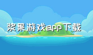 浆果游戏app下载