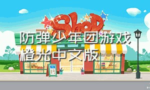 防弹少年团游戏橙光中文版