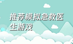 推荐模拟急救医生游戏