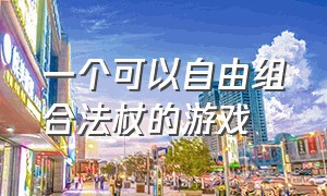 一个可以自由组合法杖的游戏