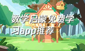 数学启蒙免费学习app推荐