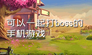 可以一起打boss的手机游戏