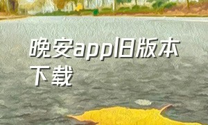 晚安app旧版本下载（晚安官方版本）