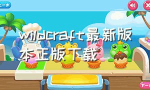 wildcraft最新版本正版下载