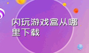 闪玩游戏盒从哪里下载