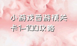 小游戏西游梗关卡1-100攻略