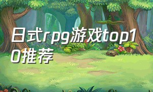 日式rpg游戏top10推荐