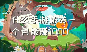 什么手游搬砖一个月能赚1000