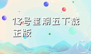 13号星期五下载正版