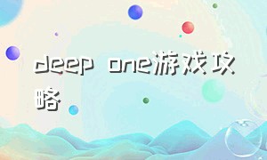 deep one游戏攻略