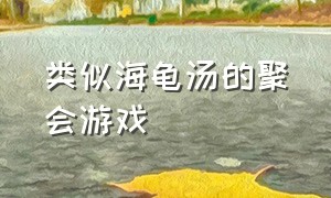 类似海龟汤的聚会游戏