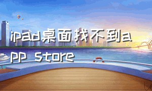 ipad桌面找不到app store