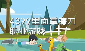 4399里面拿镰刀职业游戏