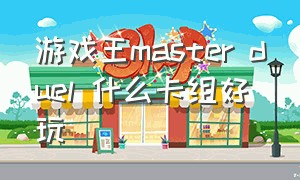 游戏王master duel 什么卡组好玩