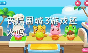 丧尸围城3游戏还火吗（丧尸围城3游戏在steam叫什么名字）