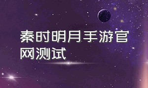 秦时明月手游官网测试