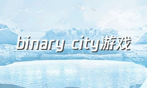 binary city游戏