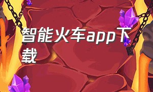 智能火车app下载