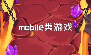 mobile类游戏（mobile类游戏属于什么）