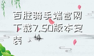 百胜骑手端官网下载7.50版本安装