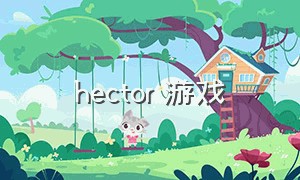 hector 游戏（hector游戏汉化版）