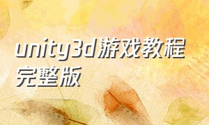 unity3d游戏教程完整版