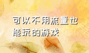 可以不用流量也能玩的游戏