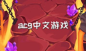 acg中文游戏（中国acg游戏）