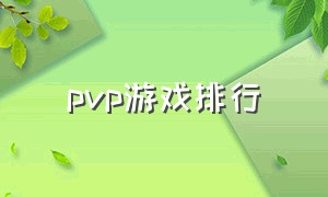 pvp游戏排行