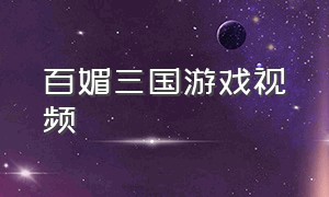 百媚三国游戏视频