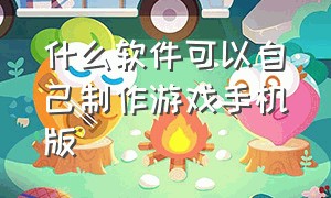 什么软件可以自己制作游戏手机版