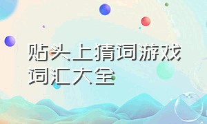 贴头上猜词游戏词汇大全