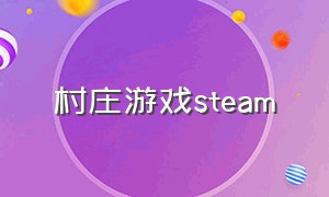 村庄游戏steam（村庄经营类steam游戏免费）
