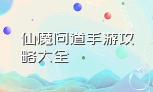 仙魔问道手游攻略大全