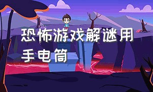 恐怖游戏解谜用手电筒