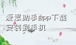 爱思助手app下载安装到手机