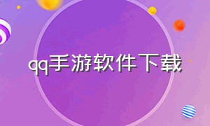 qq手游软件下载（qq手游app下载）