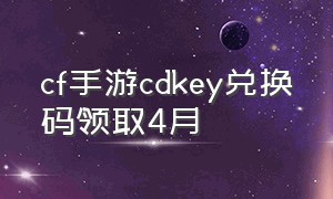 cf手游cdkey兑换码领取4月