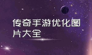 传奇手游优化图片大全