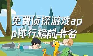 免费侦探游戏app排行榜前十名