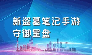 新盗墓笔记手游守御星盘